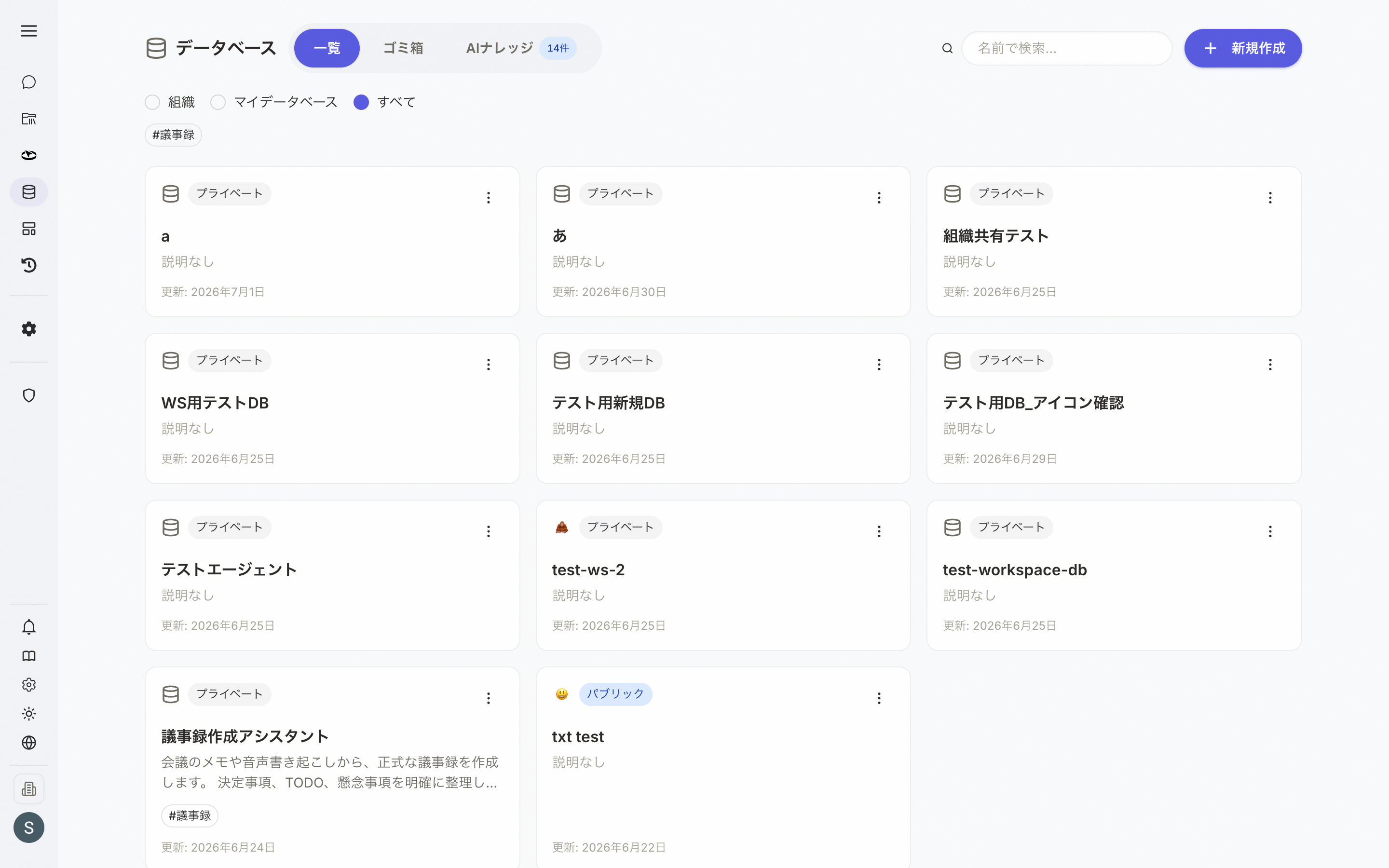 データベース一覧