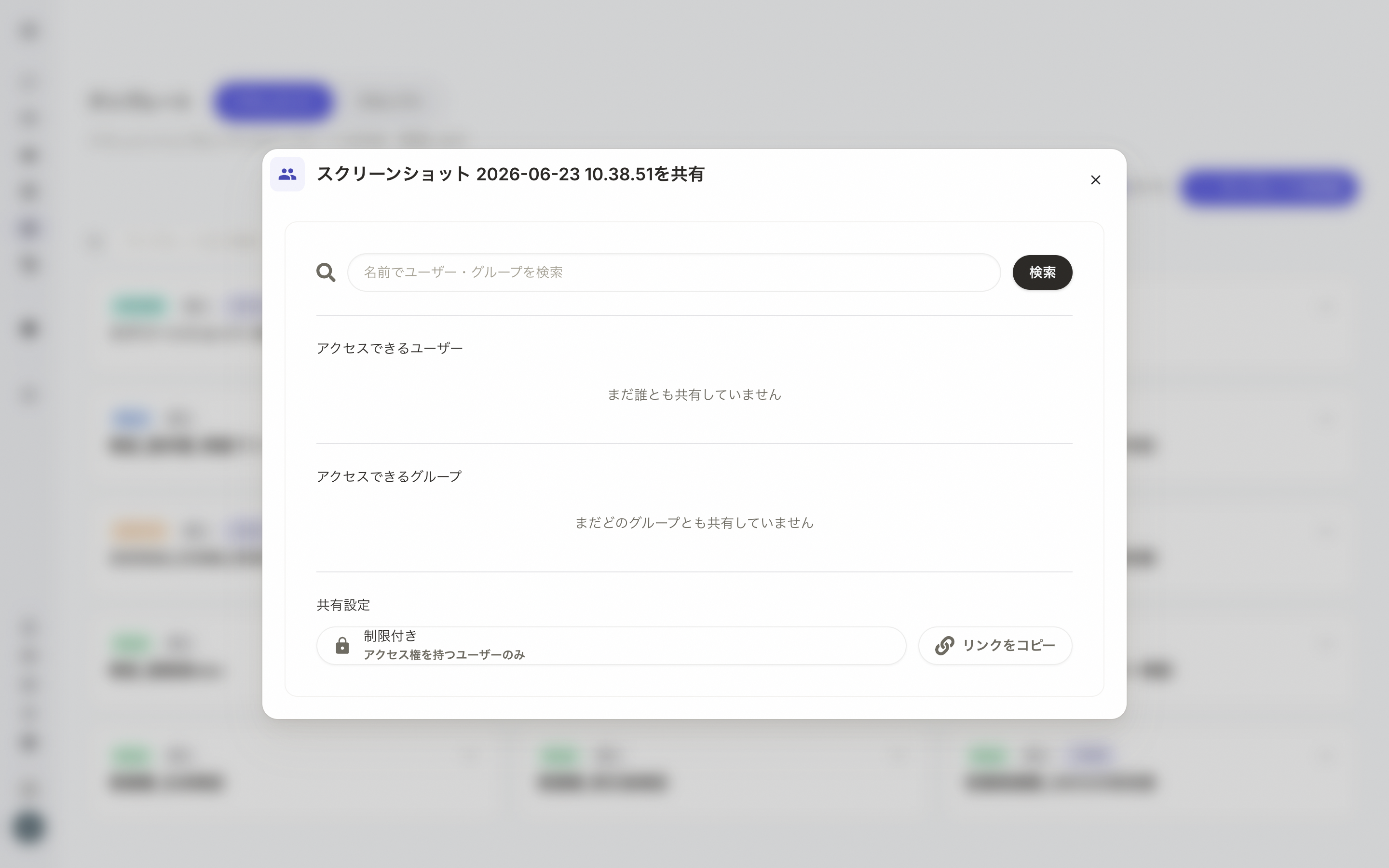 共有設定モーダル