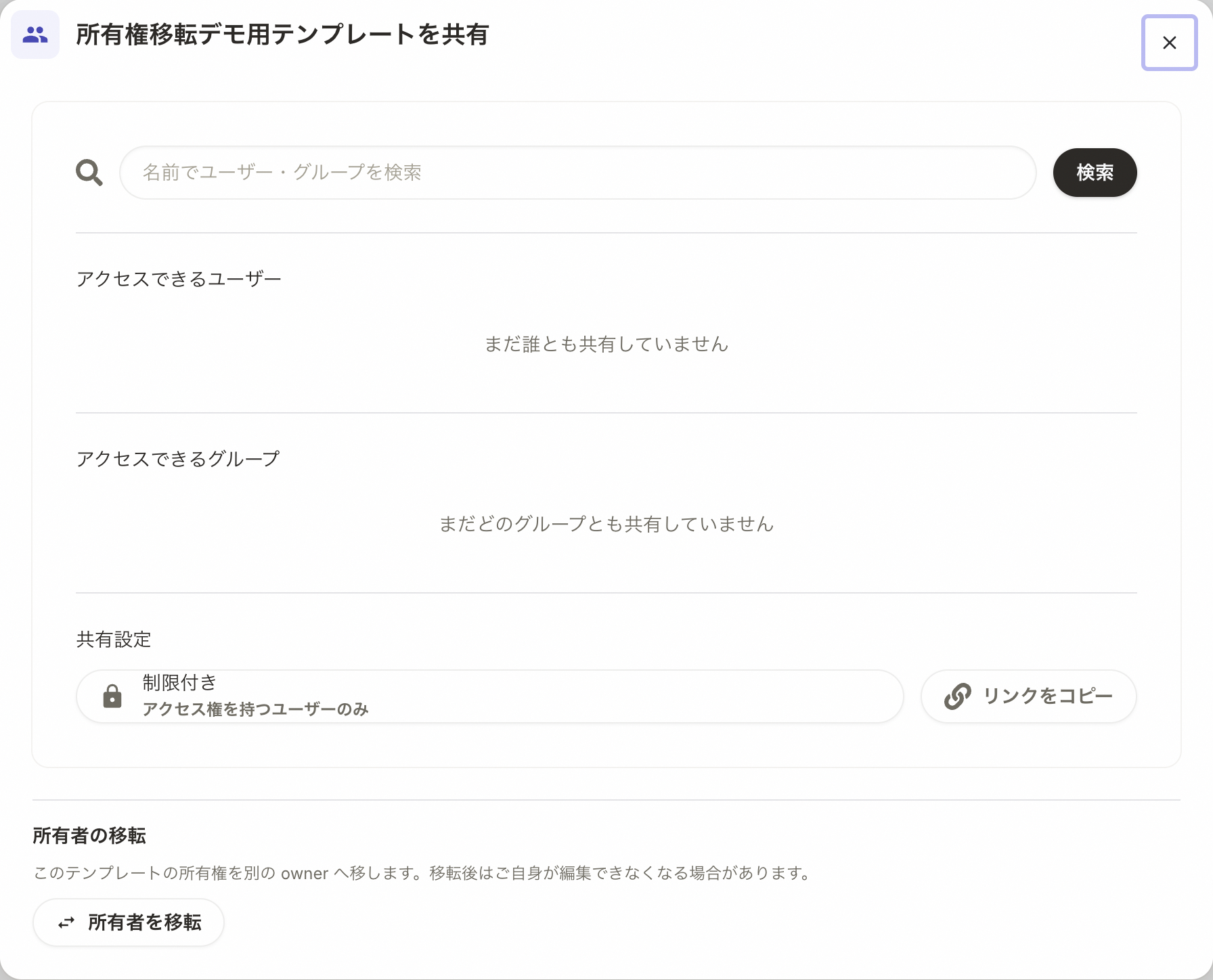 共有モーダル下部の所有者の移転