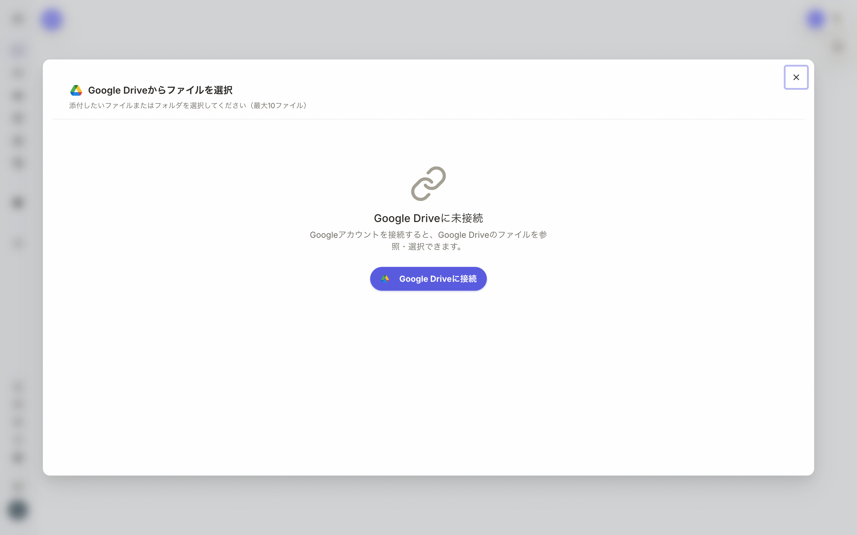 Google Drive接続モーダル