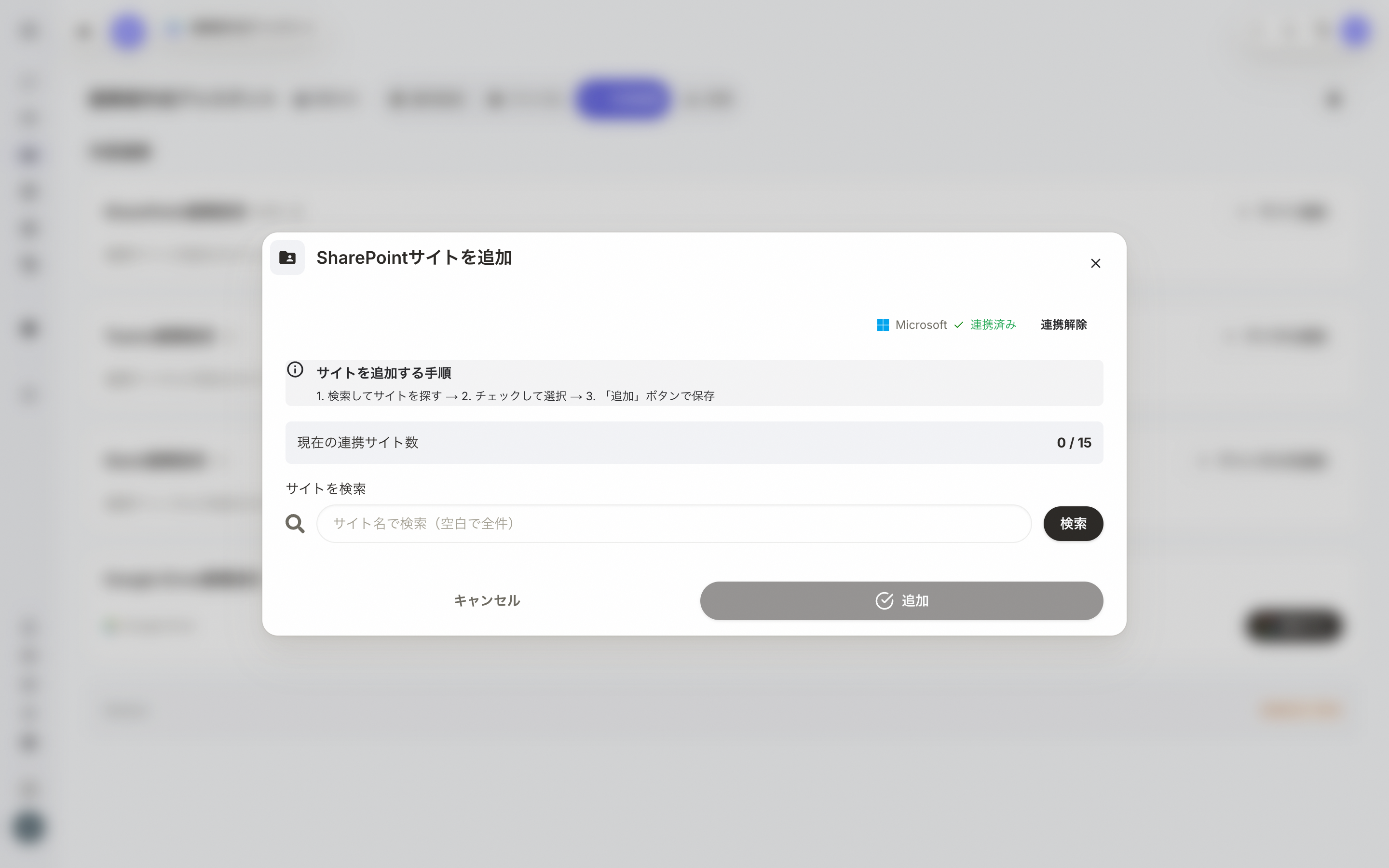 SharePointサイト追加モーダル