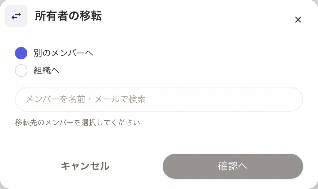 移転モーダル（移転先の選択）