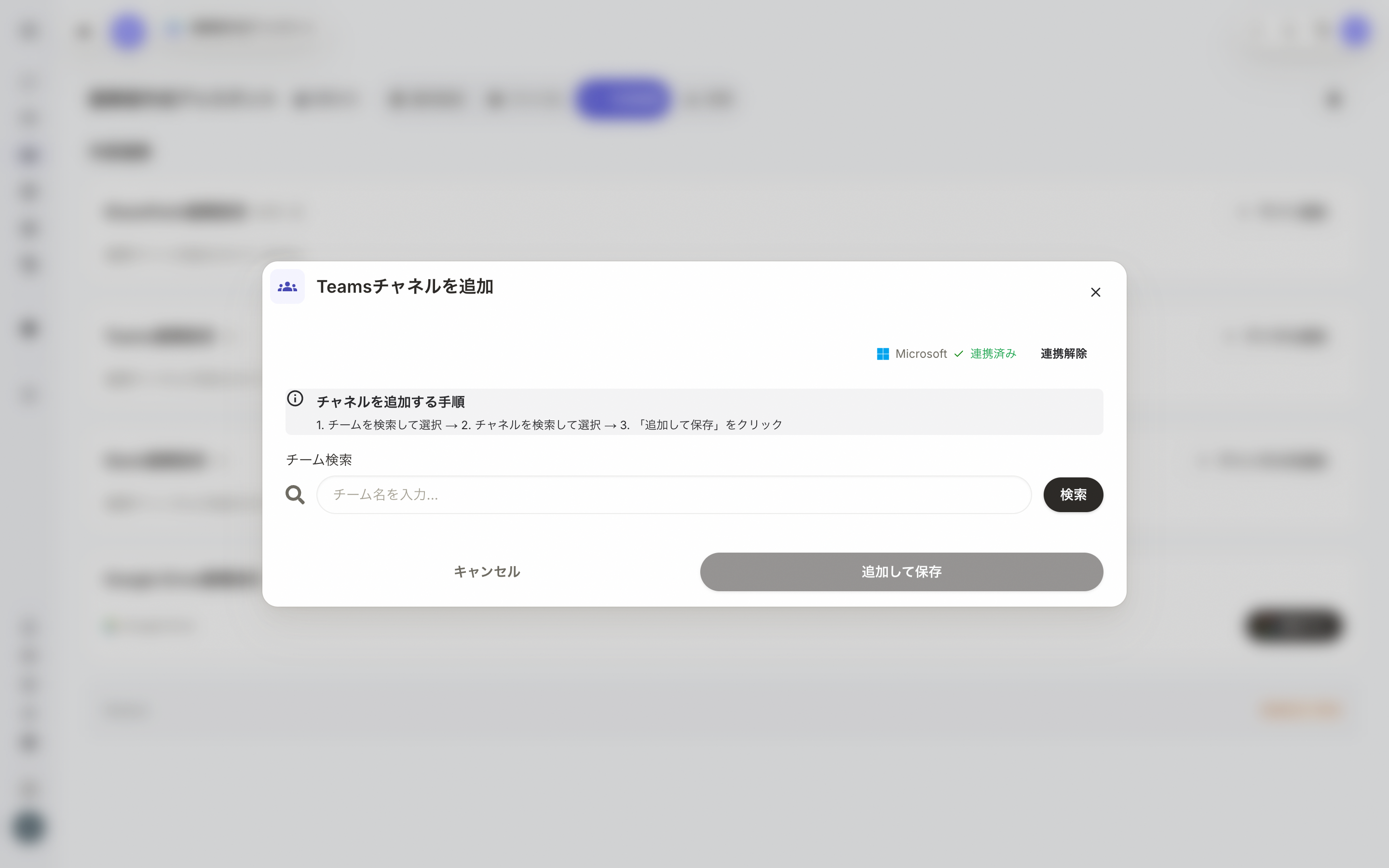 Teamsチャネル追加モーダル