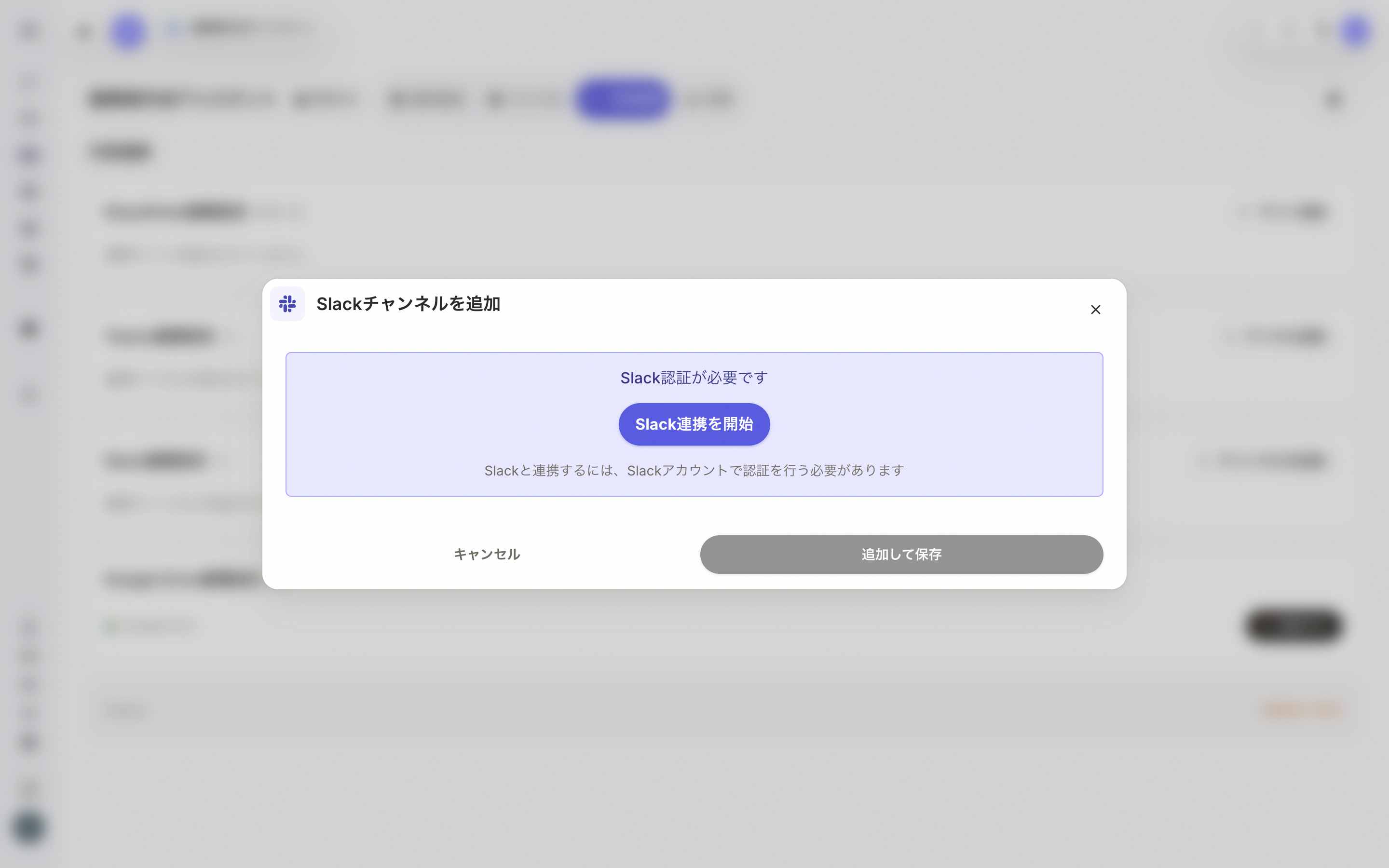 Slackチャンネル追加モーダル