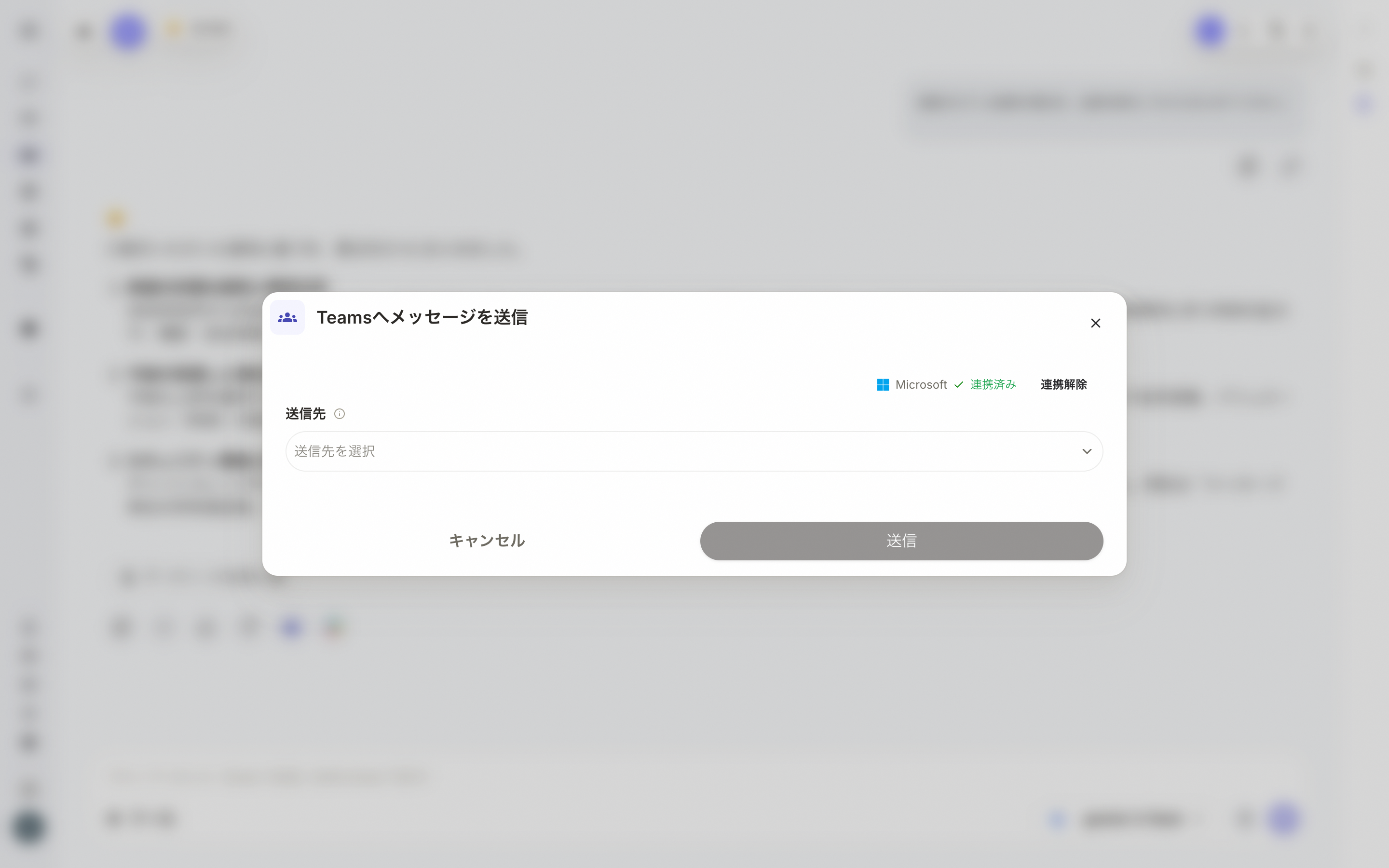 Teams連携モーダル
