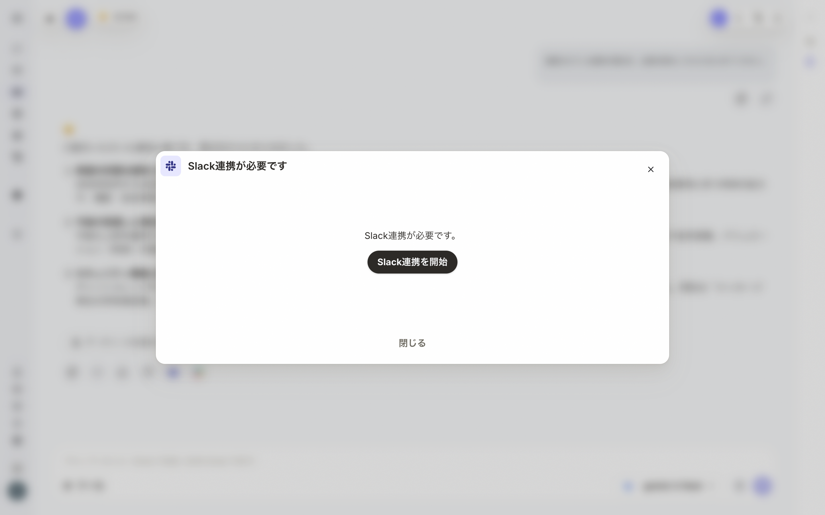 Slack連携モーダル