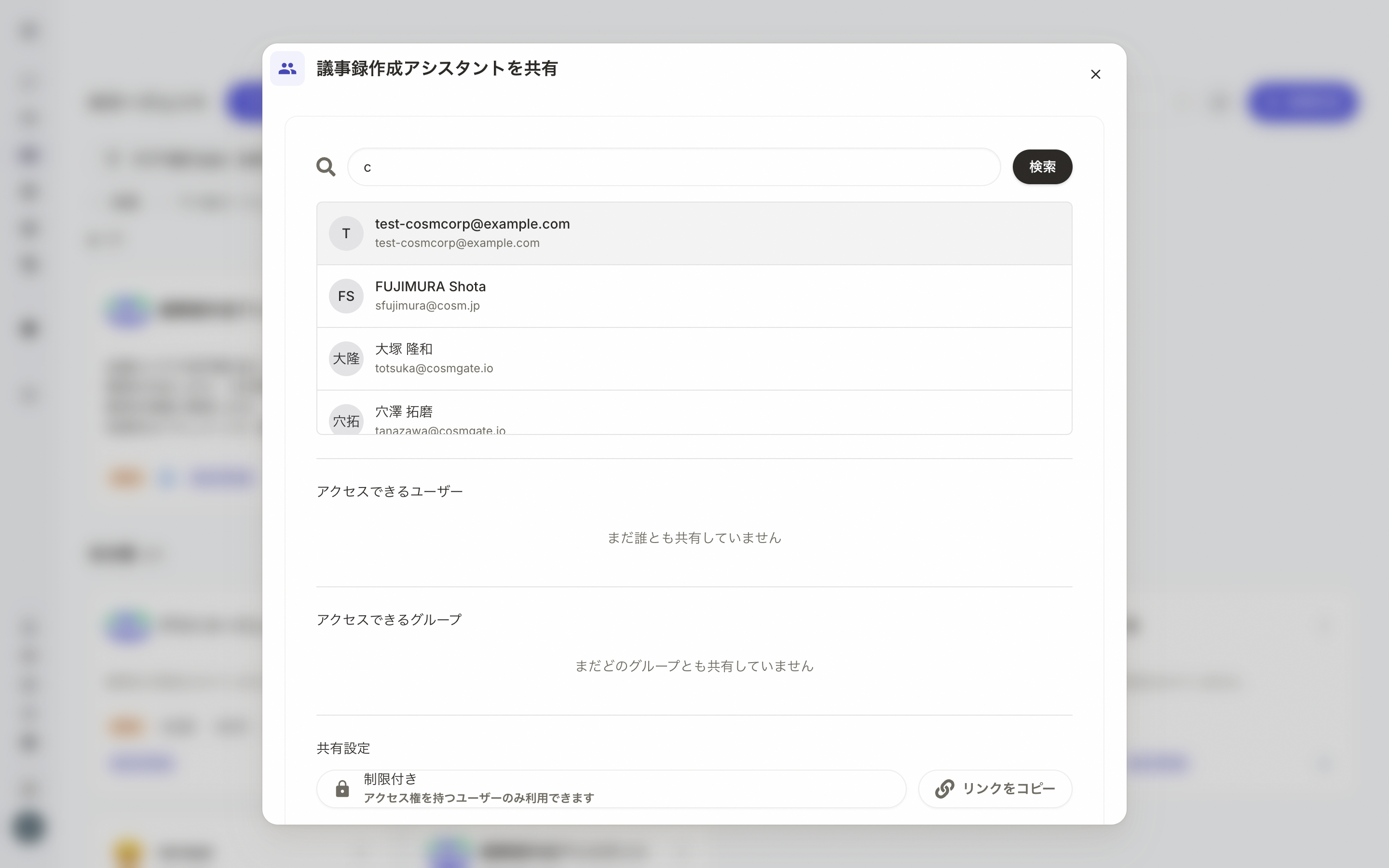 共有先の検索結果