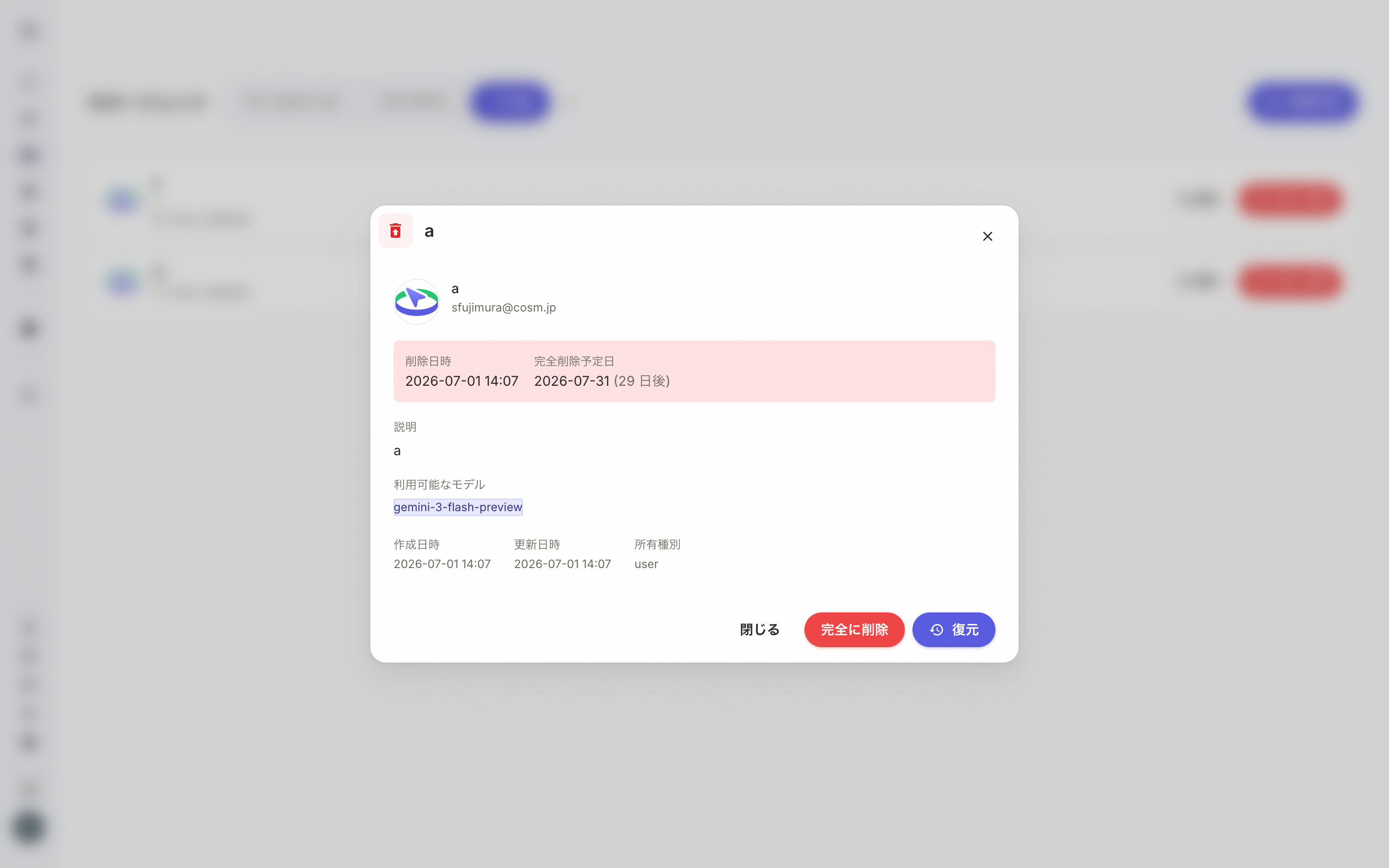 ゴミ箱の詳細モーダル