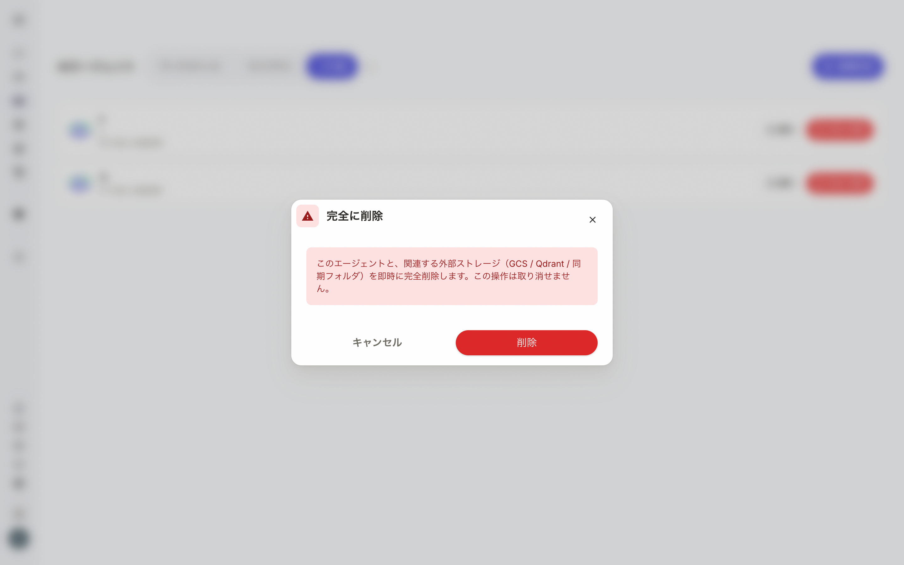 完全削除の確認ダイアログ