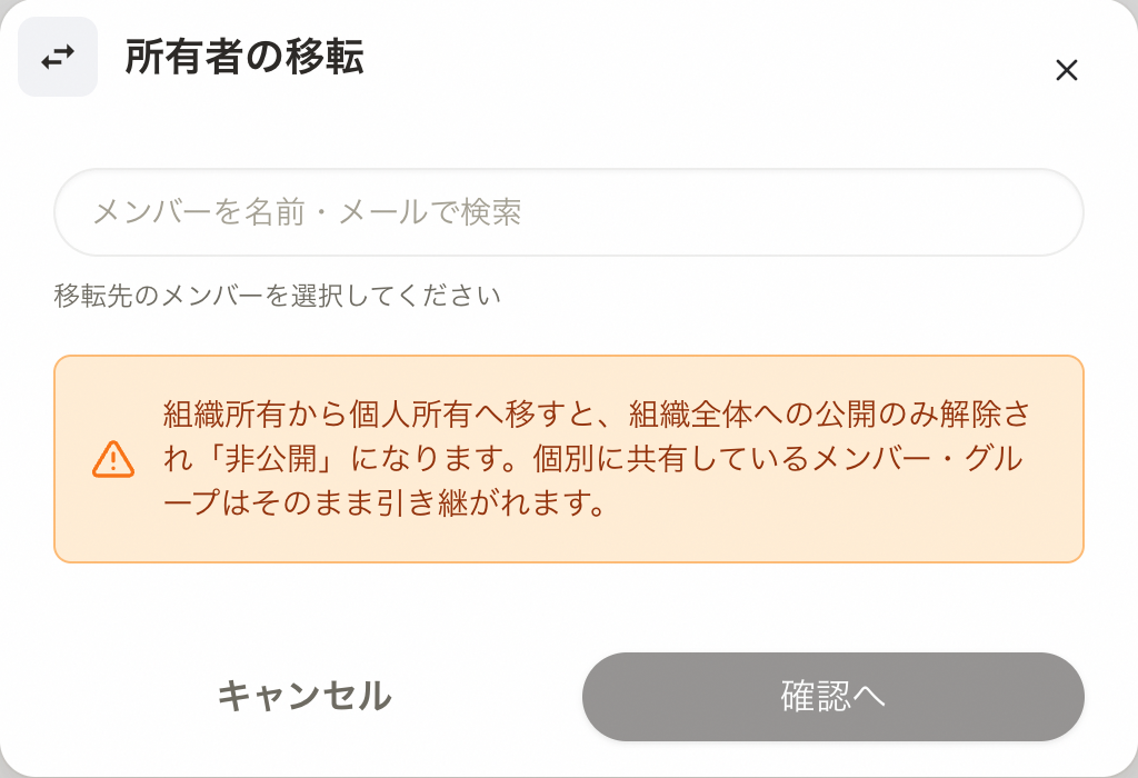 移転モーダル（組織所有の払い下げ）